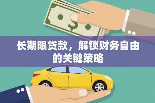 红岗长期限贷款，解锁财务自由的关键策略