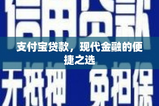 红岗支付宝贷款，现代金融的便捷之选