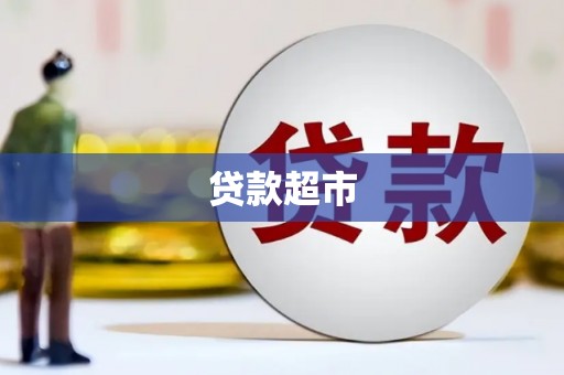 红岗贷款超市