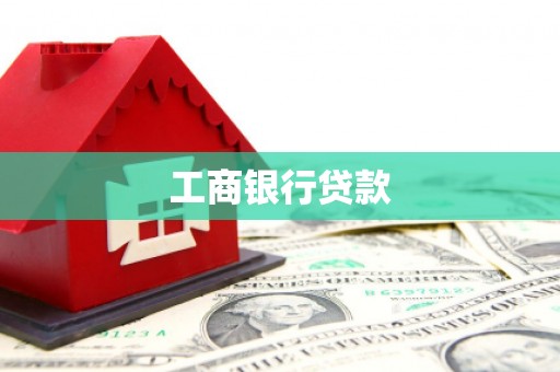 红岗工商银行贷款