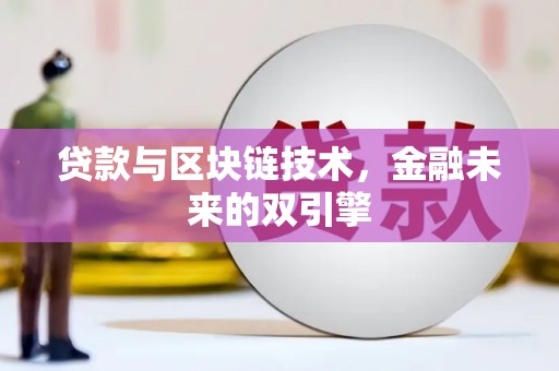 红岗贷款与区块链技术，金融未来的双引擎