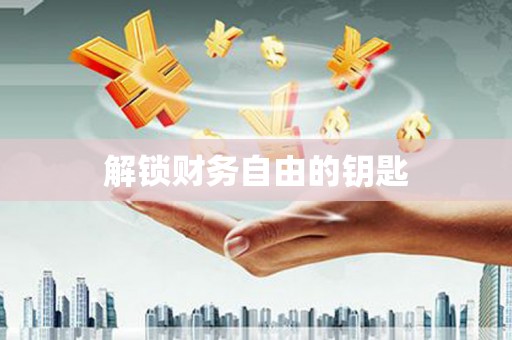 红岗解锁财务自由的钥匙