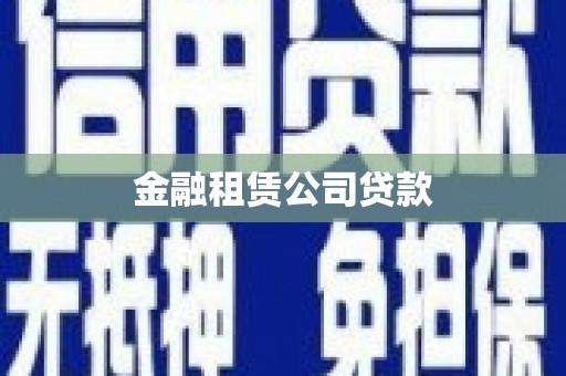 红岗金融租赁公司贷款