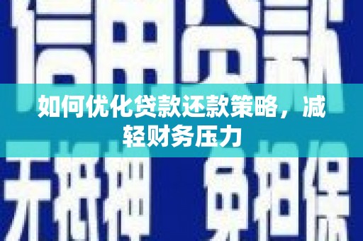 红岗如何优化贷款还款策略，减轻财务压力