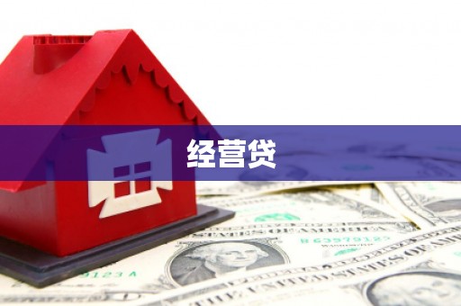 红岗经营贷