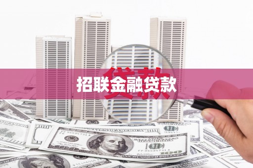 红岗招联金融贷款