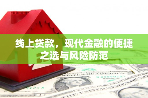 红岗线上贷款，现代金融的便捷之选与风险防范