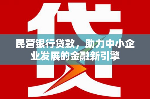 红岗民营银行贷款，助力中小企业发展的金融新引擎