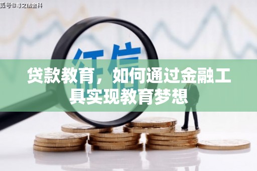 红岗贷款教育，如何通过金融工具实现教育梦想