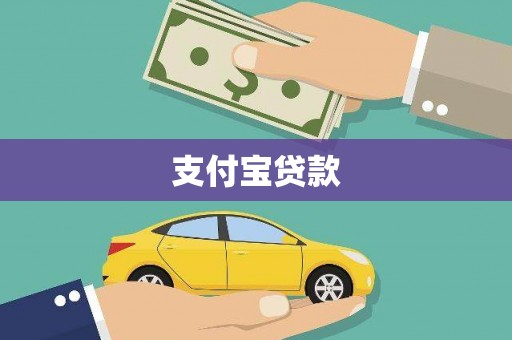 红岗支付宝贷款