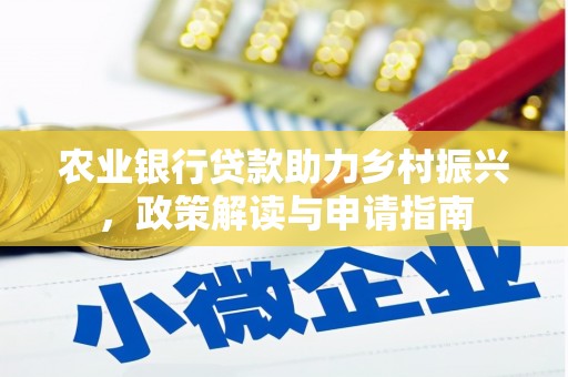 红岗农业银行贷款助力乡村振兴，政策解读与申请指南