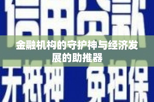 红岗金融机构的守护神与经济发展的助推器