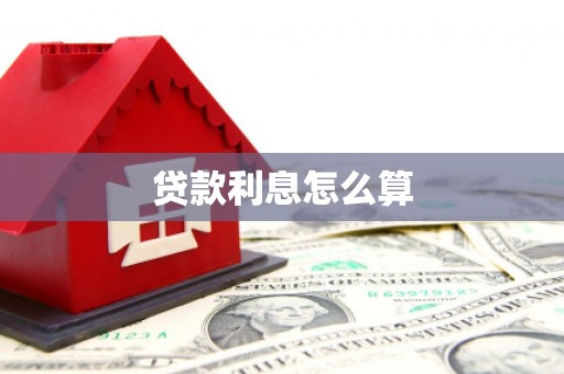 红岗贷款利息怎么算
