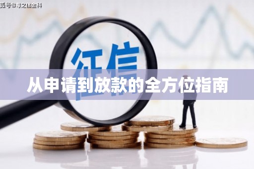 红岗从申请到放款的全方位指南