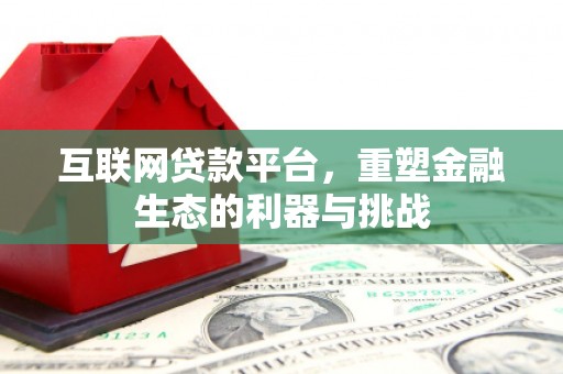 红岗互联网贷款平台，重塑金融生态的利器与挑战