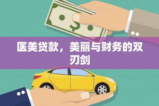 红岗医美贷款，美丽与财务的双刃剑