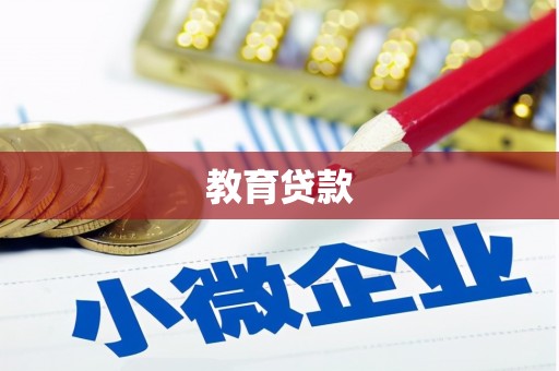 红岗教育贷款