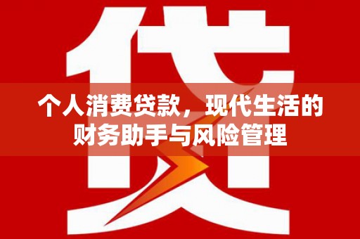 红岗个人消费贷款，现代生活的财务助手与风险管理