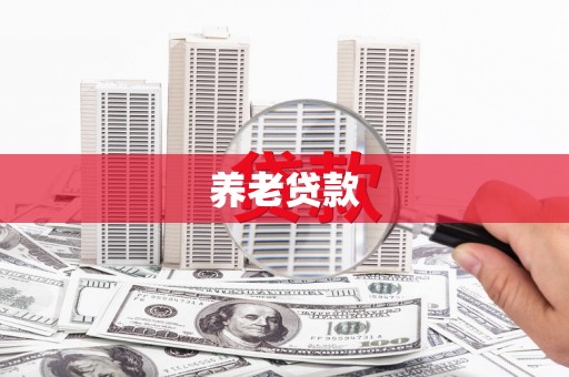 红岗养老贷款