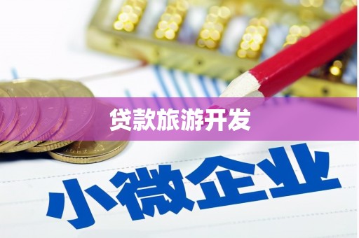 红岗贷款旅游开发