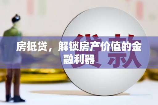 红岗房抵贷，解锁房产价值的金融利器