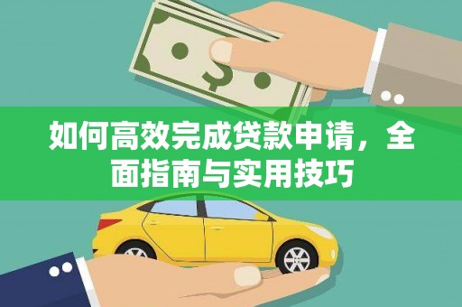 红岗如何高效完成贷款申请，全面指南与实用技巧