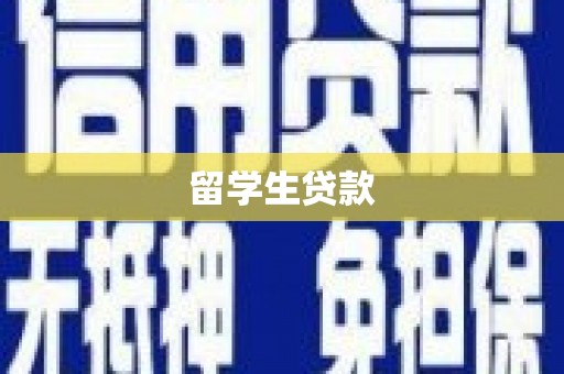 红岗留学生贷款