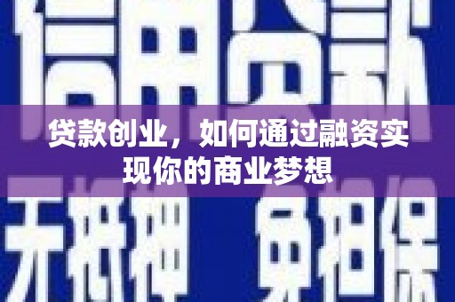 红岗贷款创业，如何通过融资实现你的商业梦想