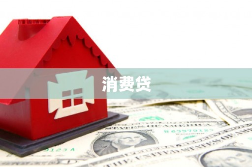 红岗消费贷