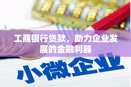 红岗工商银行贷款，助力企业发展的金融利器