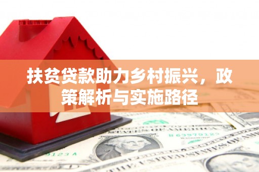 红岗扶贫贷款助力乡村振兴，政策解析与实施路径
