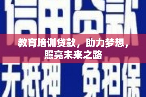 红岗教育培训贷款，助力梦想，照亮未来之路