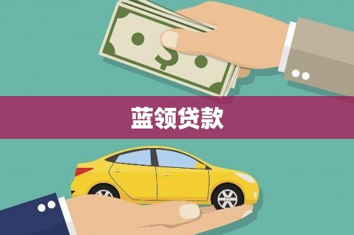红岗蓝领贷款