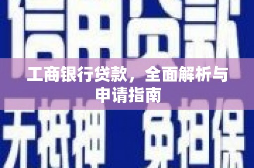 红岗工商银行贷款，全面解析与申请指南