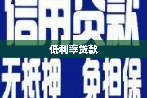 红岗低利率贷款