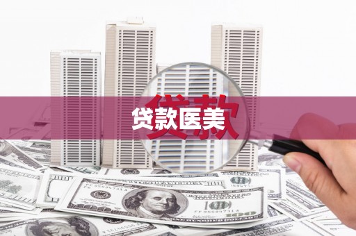 红岗贷款医美