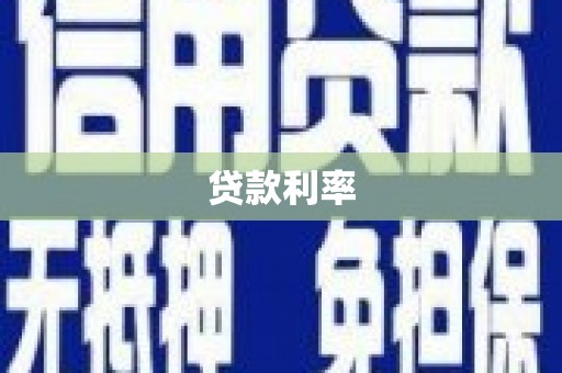 红岗贷款利率