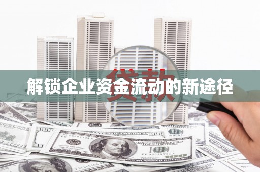 红岗解锁企业资金流动的新途径