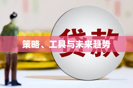 红岗策略、工具与未来趋势