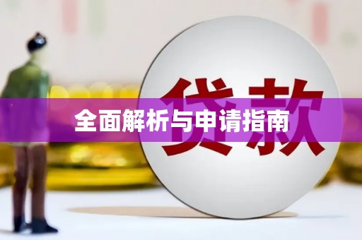 红岗全面解析与申请指南