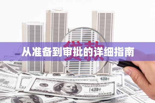 红岗从准备到审批的详细指南