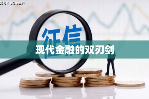 红岗现代金融的双刃剑
