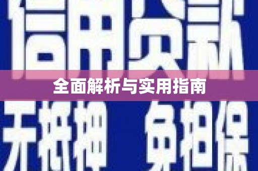 红岗全面解析与实用指南