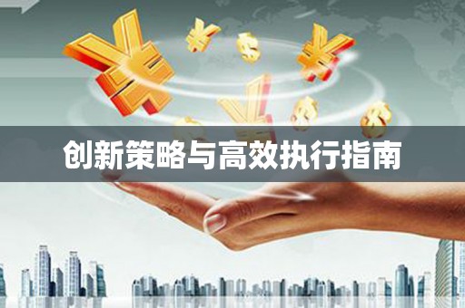 红岗创新策略与高效执行指南