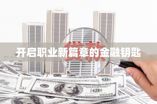 红岗开启职业新篇章的金融钥匙
