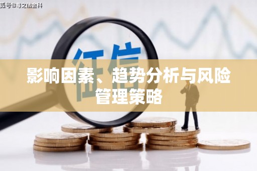 红岗影响因素、趋势分析与风险管理策略