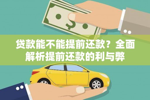 红岗贷款能不能提前还款？全面解析提前还款的利与弊