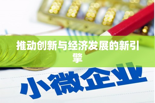 红岗推动创新与经济发展的新引擎