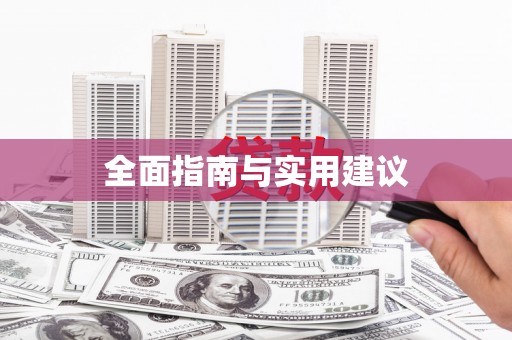 红岗全面指南与实用建议