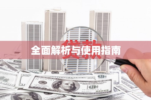 红岗全面解析与使用指南